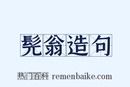 髡翁造句是什么意思的图片